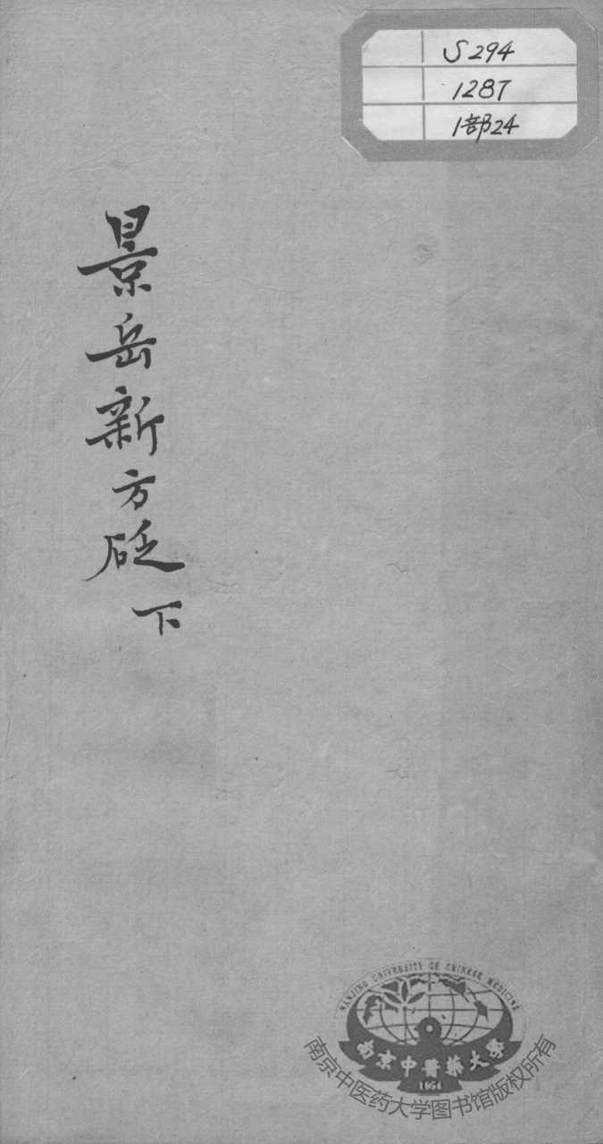 陈修园医书十六种  景岳新方砭  下
